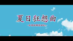夏日狂想曲|SummerMemories官方网站插画
